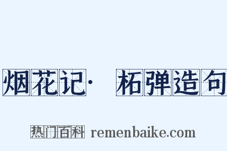 烟花记·柘弹造句是什么意思的图片